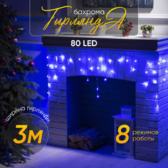 Гирлянда Бахрома 3x0.5 м, IP20, прозр. нить, 80 LED, свечение синее, 8 режимов, 220 В Luazon Lighting