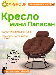 Кресло M-GROUP ПАПАСАН мини без ротанга коричневое, коричневая подушка