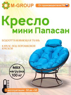 Кресло M-GROUP ПАПАСАН мини без ротанга коричневое, голубая подушка
