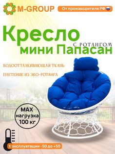 Кресло M-GROUP ПАПАСАН мини ротанг белое, синяя подушка