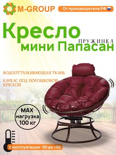 Кресло M-GROUP ПАПАСАН пружинка мини без ротанга коричневое, бордовая подушка