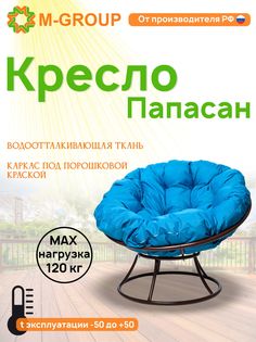 Кресло M-GROUP ПАПАСАН без ротанга коричневое, голубая подушка