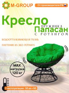 Кресло M-GROUP ПАПАСАН пружинка ротанг черное, зеленая подушка