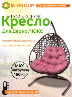 Подвесное кресло коричневое M-GROUP Для двоих ЛЮКС 11510208 розовая подушка