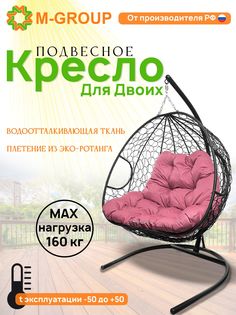 Подвесное кресло M-GROUP ДЛЯ ДВОИХ черное, розовая подушка