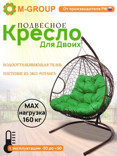 Подвесное кресло M-GROUP ДЛЯ ДВОИХ коричневое, зеленая подушка
