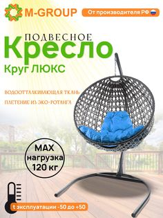 Подвесное кресло M-Group Круг Люкс серый 11060303 голубая подушка