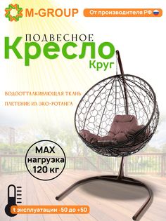 Подвесное кресло M-Group Круг коричневый ротанг 11050205 коричневая подушка