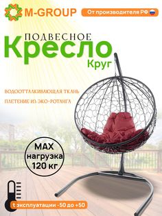 Подвесное кресло M-Group Круг серый ротанг 11050302 бордовая подушка