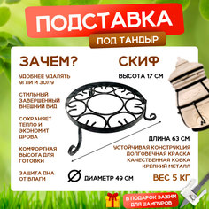 Подставка под тандыр Наш-гриль РФ 00041 Скиф