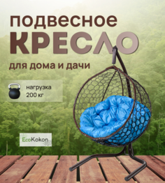 Подвесное кресло STULER Эко Mollis Ажур Бабочка Голубая подушка