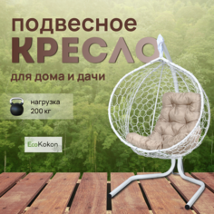 Подвесное кресло STULER Эко Mollis Ажур Белый Бабочка Бежевая подушка