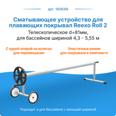 Сматывающее устройство для плавающих покрывал Reexo Roll 2, d=81 мм 430х555см 160649
