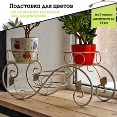 Подставка для горшков и кашпо металлическая, laptev, белый, золотистый