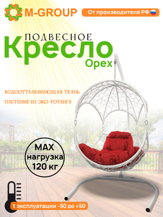 Подвесное кресло Орех, с ротангом белое, красная подушка 11600106 M-Group