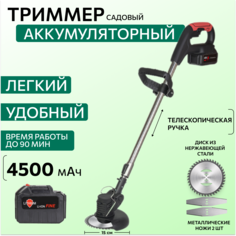 Триммер садовый аккумуляторный A5Groups 1АКБ 4,5А*ч 10500об/мин