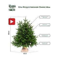 Ель искусственная Царь Елка Оникс ОКС-60 60 см зеленая