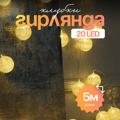 Световая гирлянда новогодняя Luazon Lighting Клубки золотистые 5985174 5 м белый теплый
