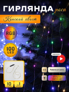 Световая гирлянда новогодняя Luazon Lighting Конский хвост 5206126 1 м разноцветный/RGB