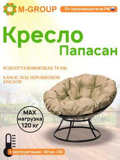Кресло M-GROUP ПАПАСАН без ротанга черное, бежевая подушка