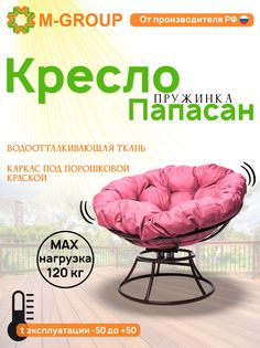 Кресло M-GROUP ПАПАСАН пружинка без ротанга коричневое, розовая подушка