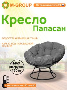 Кресло M-GROUP ПАПАСАН без ротанга черное, серая подушка