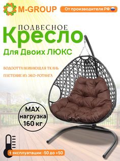 Подвесное кресло серое M-GROUP Для двоих ЛЮКС 11510305 коричневая подушка