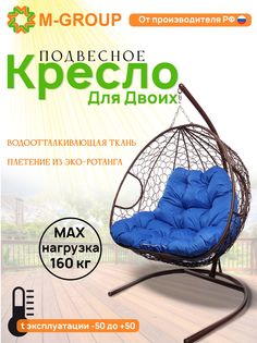 Подвесное кресло M-GROUP ДЛЯ ДВОИХ коричневое, синяя подушка