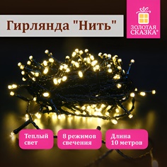 Гирлянда электрическая Золотая сказка Стандарт 591346 10 м
