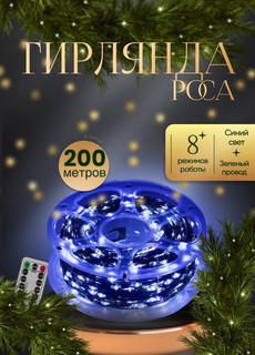 Гирлянда электрическая КАП200СЗ синяя No Brand