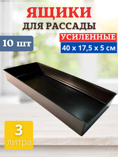 Ящики для рассады Благодатный мир 110107225 10 шт