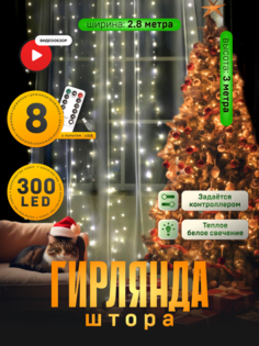 Гирлянда Занавес 2.8x3м, IP20, серебр. нить, 300 LED, свечение т/бел, 8 режимов, USB Luazon Lighting