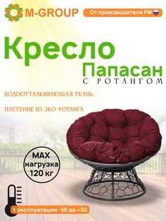 Кресло M-GROUP ПАПАСАН ротанг серое, бордовая подушка
