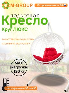 Подвесное кресло M-Group Круг Люкс белый 11060106 красная подушка