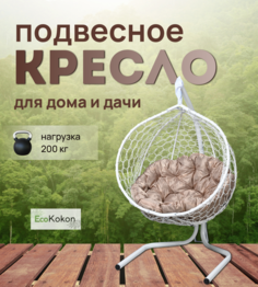 Подвесное кресло STULER Эко Mollis Ажур Белый Бабочка Бежевая подушка