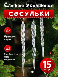 Елочные игрушки Сосульки, Новогодние игрушки, 15 штук. No Brand