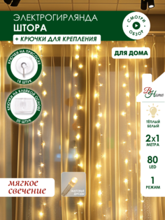 Светодиодная гирлянда штора на окно B&H BH2337, 2 х 1м., теплый белый, крючки