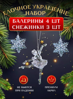 Елочные игрушки Балерины и Снежинки, Новогодние игрушки. No Brand