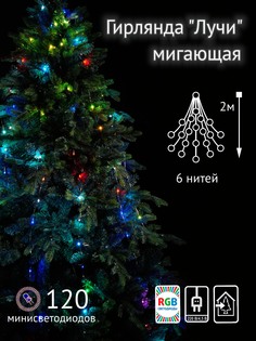 Гирлянда Лучи SH Ligths BM6-ILDM120RGB-4.5, 120 минисветодиодов, 6 нитей по 2 м, RGB