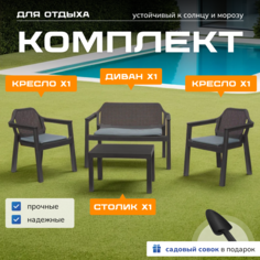 Набор садовой мебели Мой уютный дом диван, два кресла, стол, цвет графит, совок