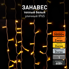 Светодиодная новогодняя гирлянда занавес Eurosvet 200-101 2х3м 60W 2400К IP65
