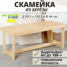 Скамейка для бани NoBrand Скамья-1 СКАМ-99.5brown 100х45х42 см