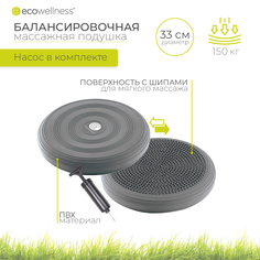 Подушка массажная,балансировочная, Ecowellness, QB-014AG3-33-B