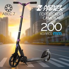 Novatrack Самокат Polis 200 PRO30, фиолетовый 200FS.POLIS.VT21