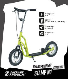 Самокат внедорожный Novatrack Stamp N1, ручной тормоз V-brake