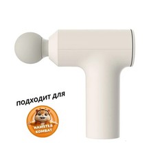 Массажный пистолет Xiaomi Mi Mini Massager Beige YMJM-M351