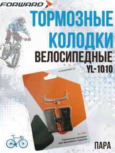 Тормозные велосипедные колодки Forward YL-1010 для дисковых тормозов, RBRPD0000004