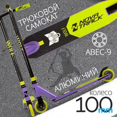 Самокат трюковой Novatrack WOLF60, 100мм черно-фиолетовый 100P.WOLF.BVL22
