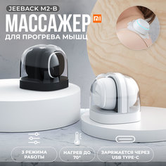 Компактный массажер для прогрева мышц Jeeback M2 White