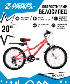 Велосипед Novatrack Novara 20 6.V 2022 One Size коралловый